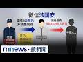 「萊爾校長」AI深偽與國人赴中失聯議題，牽動資安與兩岸風險
