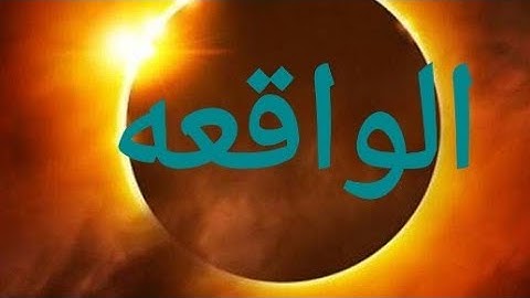 سوره الواقعه كامله تلاوه مريحه