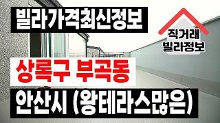 안산시 상록구 부곡동 신축빌라 실거래가격공개 #직거래빌라정보 구글검색&quot;직거래빌라정보&quot;