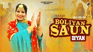 Download Lagu Boliyan Saun Diyan ( ਬੋਲੀਆਂ ਸਾਉਣ ਦੀਆਂ ) || S Kaur ( ਐੱਸ ਕੌਰ ) || Manga Gholia || New Punjabi Song MP3 Download Lagu Boliyan Saun Diyan ( ਬੋਲੀਆਂ ਸਾਉਣ ਦੀਆਂ ) || S Kaur ( ਐੱਸ ਕੌਰ ) || Manga Gholia || New Punjabi Song MP3