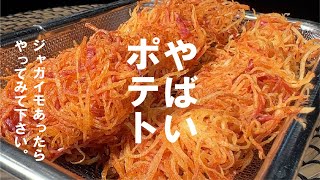 フライドポテト（ベーコンとじゃがいものフライドポテト）｜くまの限界食堂さんのレシピ書き起こし