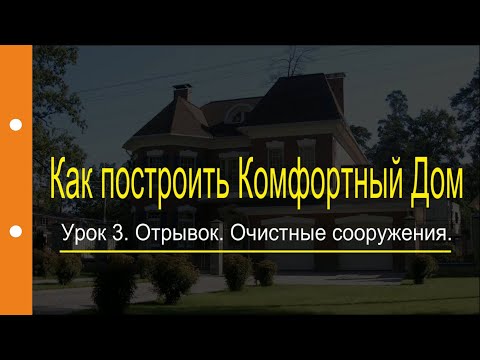 Урок 3. Очистные сооружения | Курс "Как построить Комфортный Дом" | Отрывок