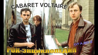 Рок-энциклопедия. Cabaret Voltaire. История группы