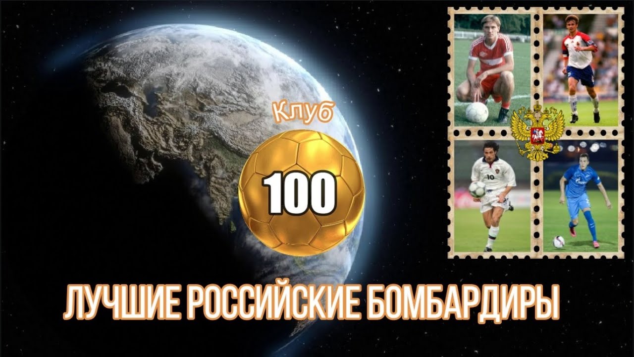 Клуб 100 российских бомбардиров спорт экспресс