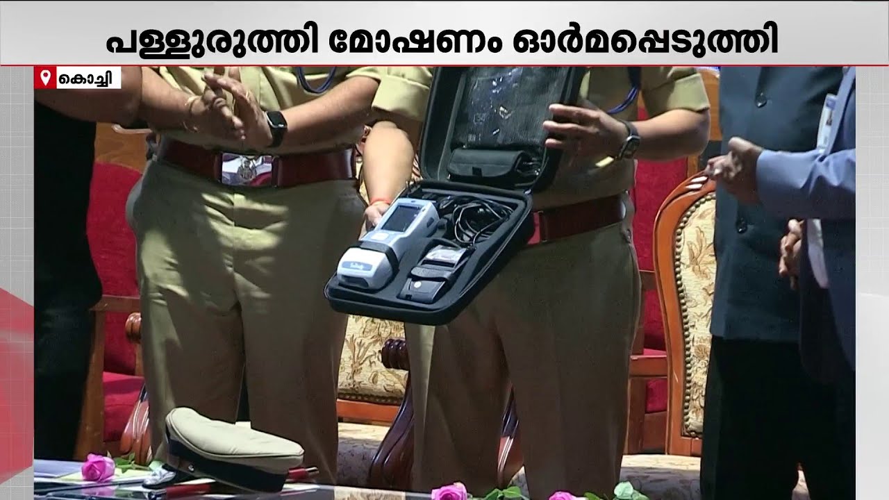 ലഹരി ഉപയോഗം എളുപ്പത്തിൽ കണ്ടെത്താൻ കഴിയുന്ന അത്യാധുനിക ഉപകരണവുമായി കൊച്ചി പോലീസ് | Kochi Police