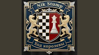 Отыгранные роли - Nik Stump