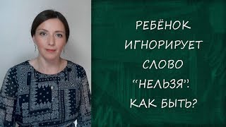 Ребёнок игнорирует слово “НЕЛЬЗЯ”.  Как быть? |  Психолог дома