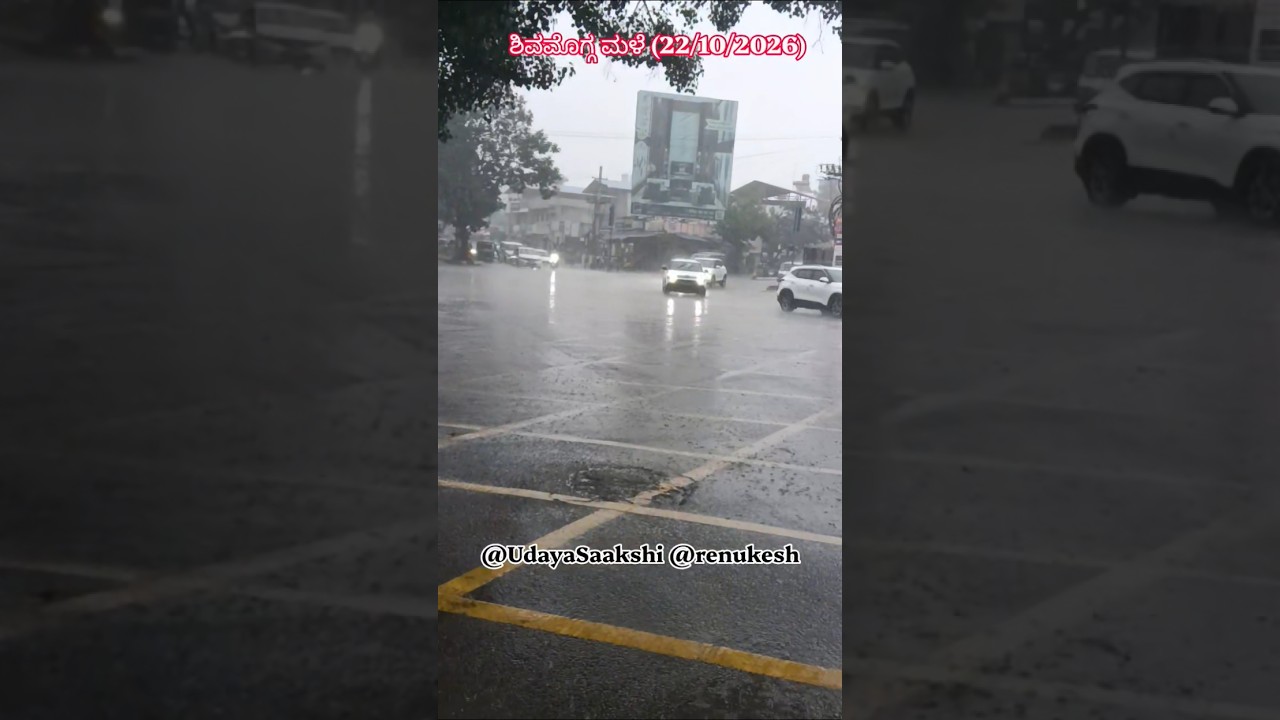 shimoga rain ಶಿವಮೊಗ್ಗದಲ್ಲಿ 23/10/2026 ರ ಸಂಜೆ ಬಿದ್ದ ಮಳೆ : ವಾಯುಭಾರ ಕುಸಿತ - ಹಿಂಗಾರು ಮಳೆ ಬಿರುಸು! #rain
