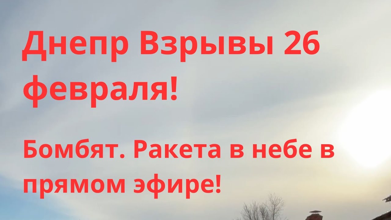 Днепр Взрывы! Эвакуация Области! Обстановка в городе сейчас Днепр Украина Новости Сегодня 26 февраля