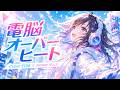 電脳オーバーヒート/HIRUHA【Cyber EDM × Anime Rock】