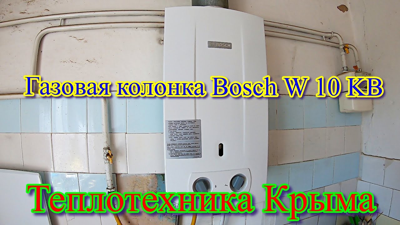 Газовая колонка Bosch W 10 KB #ТеплотехникаКрыма - YouTube