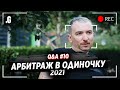 Арбитраж трафика в 2021, будущее одиночек, источники в дейтинге, Эльбрус. // Q&A Михаил Свинарев