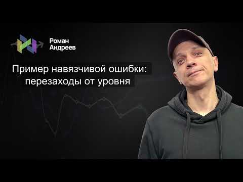 Пример навязчивой ошибки: перезаход от уровня | Роман Андреев