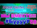 Русская Рыбалка 4 *Мы вместе!!!* 58  Да сколько можно!!!  :)