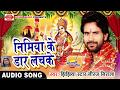 Niraj nirala hits song     nimiya ke daar lachke  bhojpuri dj song 2017