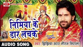Niraj Nirala Hits SONG||निमियाँ के डार लचके || Nimiya Ke Daar Lachke || Bhojpuri Dj Song 2017