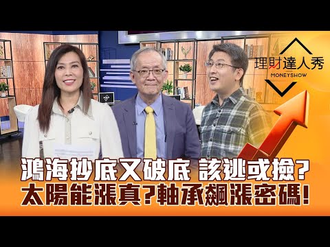 【理財達人秀】鴻海破底危機 逃或撿？聯發科飆 手機復甦 獨家軸承股評價｜李兆華、李永年、股魚《理財達人秀》2023.10.30