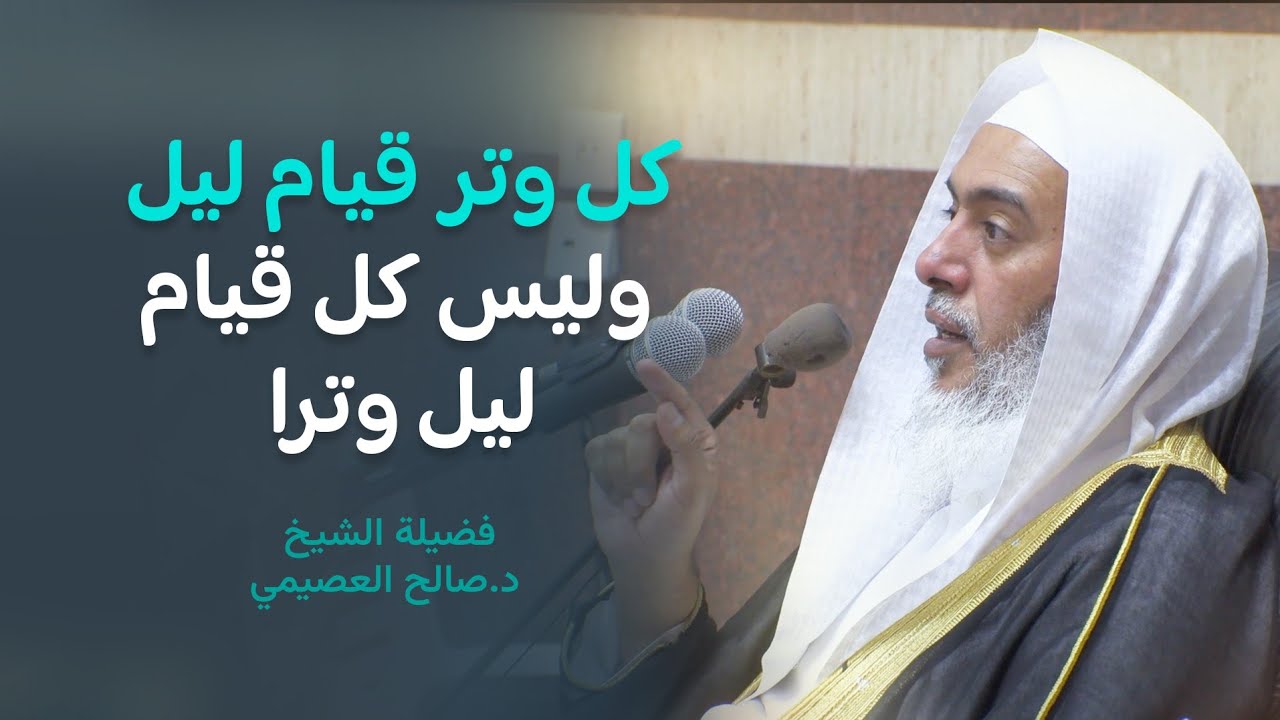 كل وتر قيام ليل ، وليس كل قيام ليل وترا | الشيخ صالح العصيمي