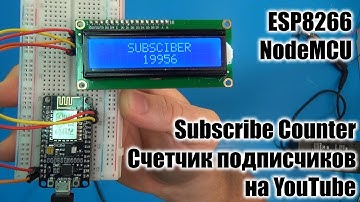 Счетчик подписчиков YouTube / YouTube Subscribe Counter / ESP8266 + LCD1602