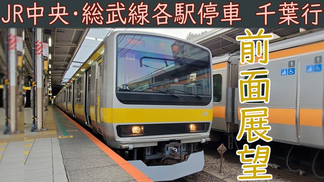 4k前面展望 Jr中央 総武線 各駅停車 E231系0番台 三鷹 千葉 Youtube