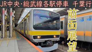 【4K前面展望】JR中央・総武線 各駅停車 E231系0番台(三鷹千葉)