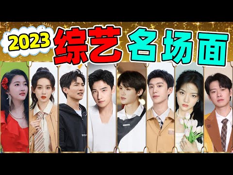 2023综艺名场面 贴脸开大 抓马尴尬 显眼爆梗 看完笑一年