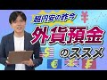 【外貨預金】"超円安"の今必要な外貨預金について解説します！