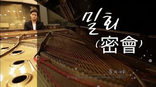 Video voorbeeld van "밀회 (Secret Love Affair) - Pianist Shin Jiho (신지호)"