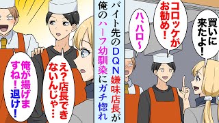 【漫画】バイト先に来るハーフの俺の幼馴染「コロッケ下さい！」嫌味なDQN店長が金髪美人な幼馴染にガチ惚れ→店長「時給上げてやるから紹介しろ！」ある日、幼馴染が激怒で来店し…【マンガ動画】