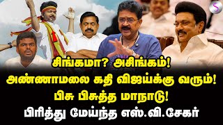 Download Lagu விஜய் அங்கிள்... ஷூட்டிங் சக்ஸஸ்! நடிப்பு சொதப்பல்! | S Ve Shekher Interview | Vijay | TVK | BJP MP3 Download Lagu விஜய் அங்கிள்... ஷூட்டிங் சக்ஸஸ்! நடிப்பு சொதப்பல்! | S Ve Shekher Interview | Vijay | TVK | BJP MP3