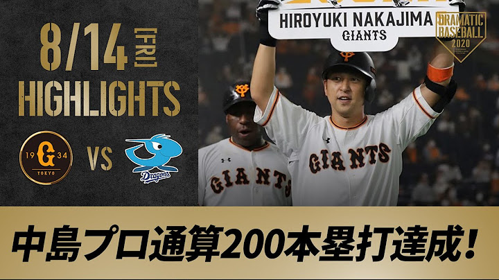 【ハイライト】8/14 中島が3ランを放ちプロ通算200本塁打達成！戸郷今季5勝目【巨人対中日】