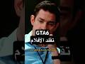لعبة GTA6 سرقت أفكار أفلام 