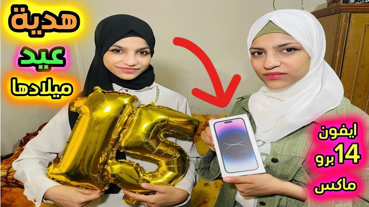 فاجئت ليانا بايفون14برو ماكس بمناسبة عيد ميلادها شوفو ردة فعلها (مؤثرة)🙈