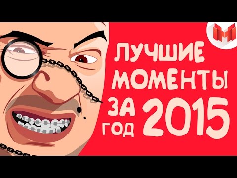 Баги, Приколы, Фейлы - Лучшие Моменты За 2015 Год