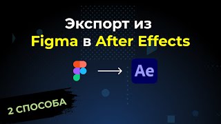 : Figma.      After Effects