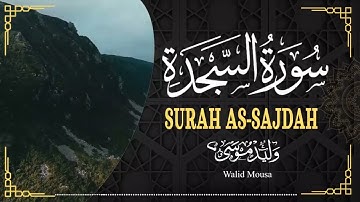 سورة السجدة تلاوة خاشعة تبعث السكينة والطمأنينة في القلوب | Surah As-Sajda Emotional Spiritual Rec
