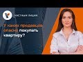 🏠У каких продавцов опасно покупать квартиру?