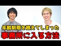 【芸能事務所】年齢制限を超えてしまった芸能事務所に入る方法　ゲスト：Eiji Leon Lee氏（FILMSTA代表）