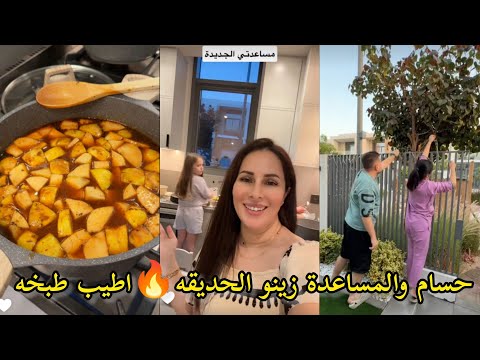 رولا تعالو نطبخ السفرجليه صار عندي مساعدة جديده ياعمري غيرنا ديكور الحديقه شوفو الأجواء خيال