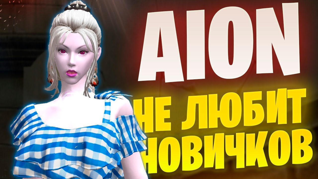 НОВИЧКИ, вы точно сможете? Как встречает Aion Classic в 2025
