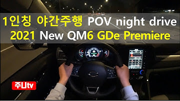 QM6 페이스리프트 GDe 프리미에르 1인칭 야간주행 2021 Renault Samsung New QM6 GDe premire POV night drive