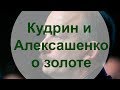 Золотые заблуждения – 9: Кудрин, Алексашенко, Толстой о золоте