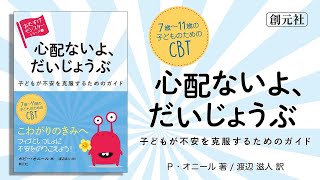 ブックトレイラー『心配ないよ、だいじょうぶ　子どもが不安を克服するためのガイド』