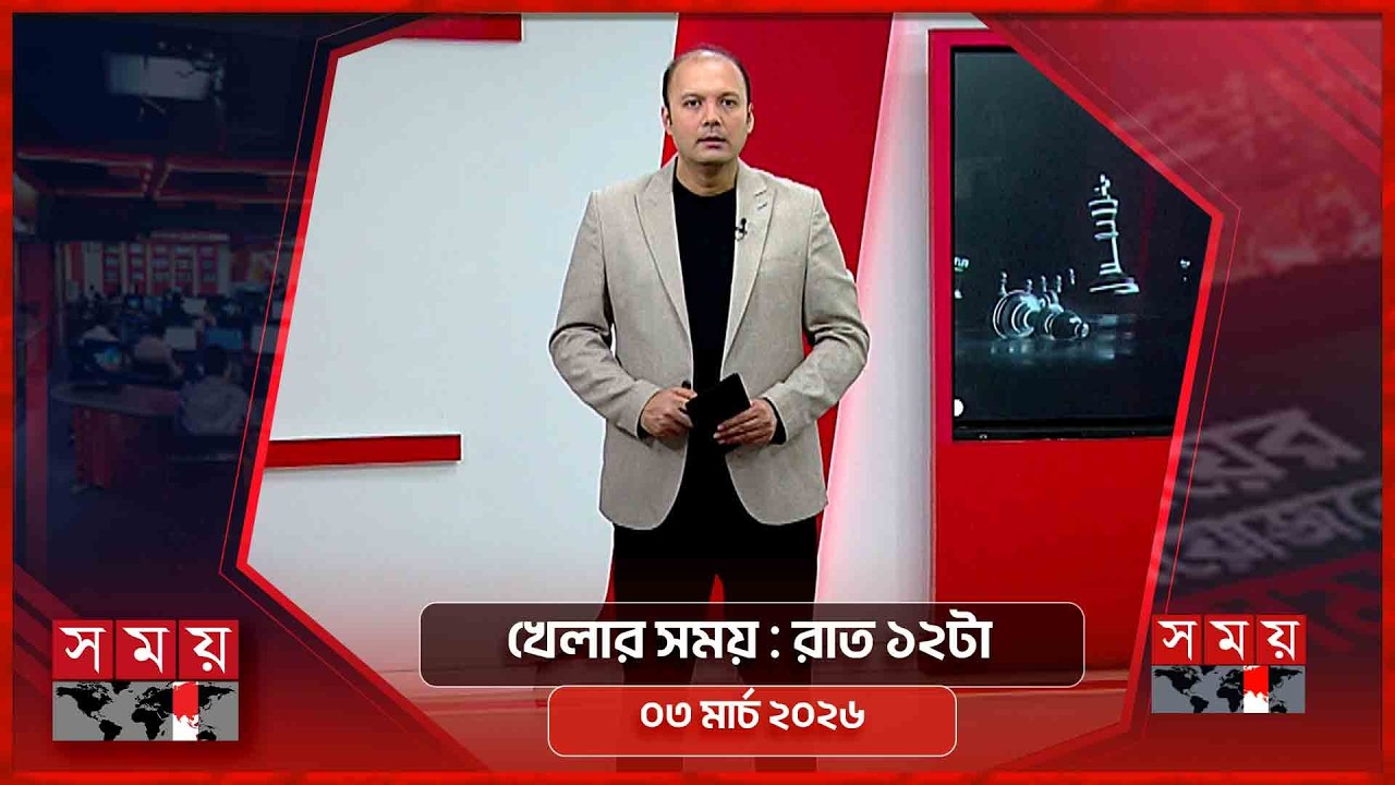 খেলার সময় | রাত ১২টা | ০৩ মার্চ ২০২৬ | Somoy TV Sports Bulletin 12am | Latest Sports News