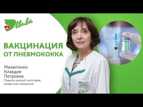 Вакцинация от пневмококка.