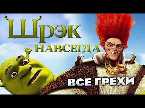 Видео: Все грехи фильма "Шрэк навсегда"