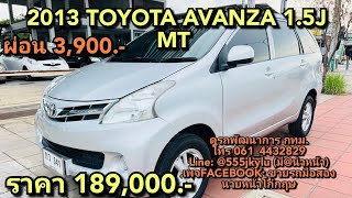 รถครอบครัวมือสอง 2013 TOYOTA AVANZA 1.5J MT ผ่อน 3,900ราคา 189,000.-