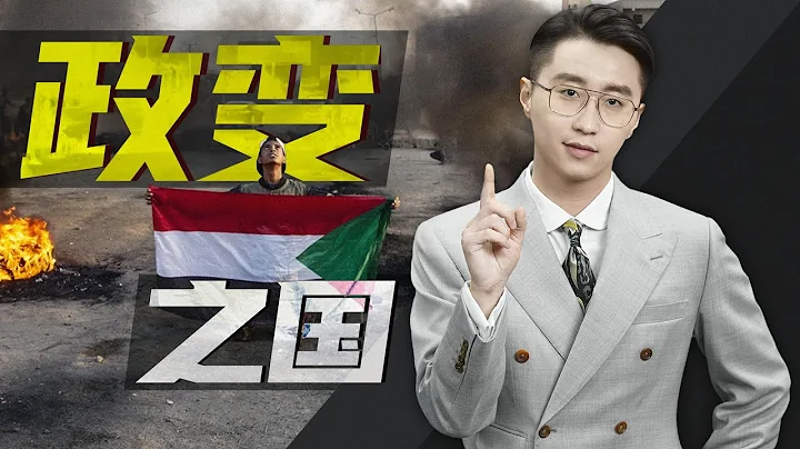 軒講：在蘇丹，政變是一種循環 - 天天要聞