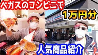 【USA】ラスベガスのコンビニで万円使い切るまで帰れません。【Raphael】