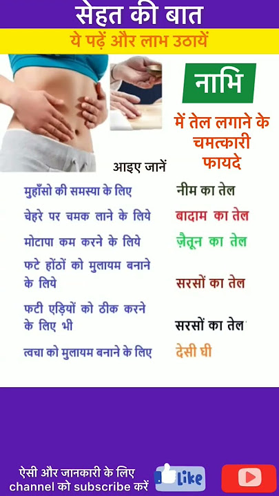 अद्भुत फायदे हैं नाभि में तेल लगाने के